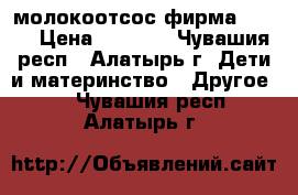 молокоотсос фирма AVENT › Цена ­ 1 500 - Чувашия респ., Алатырь г. Дети и материнство » Другое   . Чувашия респ.,Алатырь г.